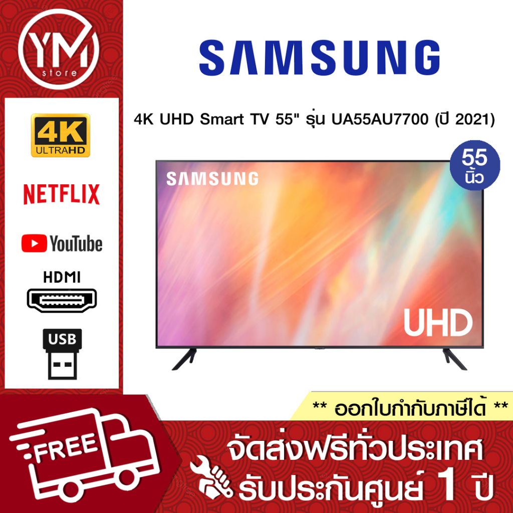Samsung 4K UHD Smart TV 55AU7700 55" รุ่น UA55AU7700KXXT (ปี 2021)