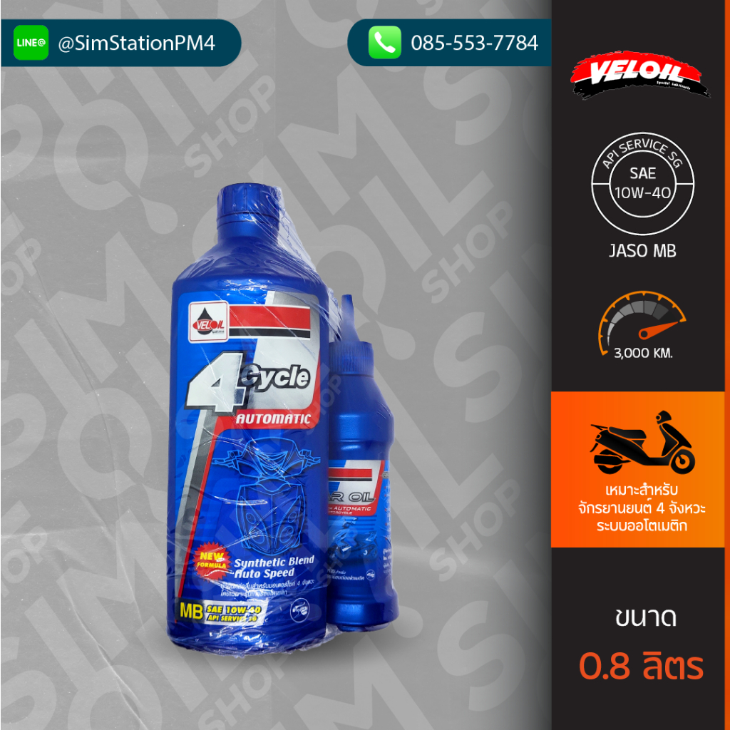 น้ำมันเครื่องมอเตอร์ไซค์ออโตเมติก Veloil 4T Automatic SAE10W-40 ขนาด 0.8 ลิตร แถมเฟืองท้าย เกรดกึ่งส
