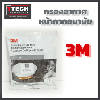 3M ตลับกรองไอระเหยสารตัวทำละลาย ขนาด 55 ซี.ซี. พร้อมแผ่นกรองฝุ่น ละออง รุ่น 3311K-55