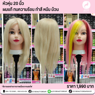 หัวหุ่น 20 นิ้ว ทนความร้อน ทำสี หนีบ ม้วน