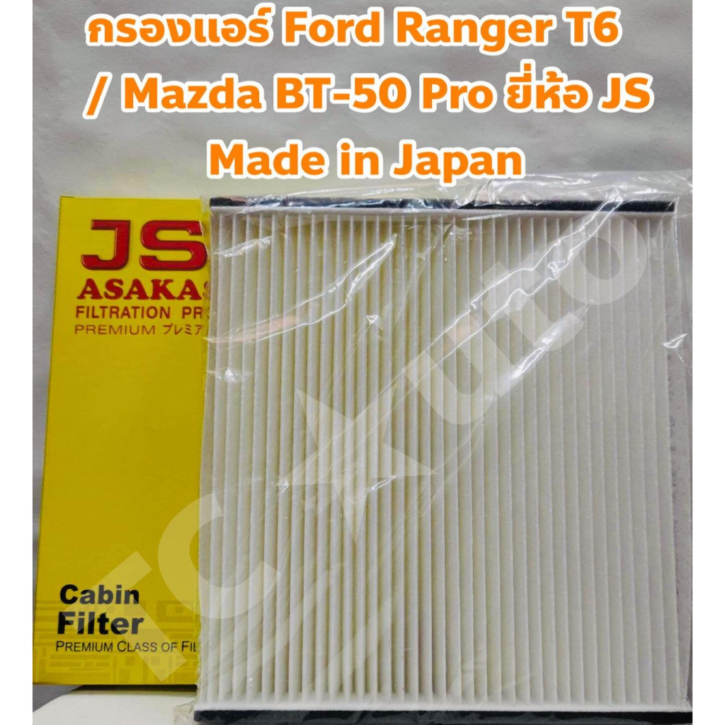 Ford, Mazda กรองแอร์ ไส้กรองแอร์ Mazda BT50 Pro , Ford Ranger T6 2.2-3.2 ยี่ห้อ JS ASAKASHI Made in Japan