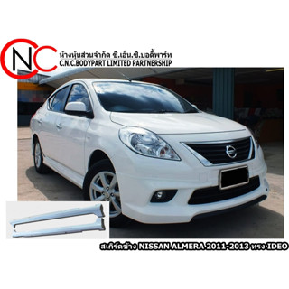 สเกิร์ตข้าง NISSAN ALMERA 2011-2013 ทรง IDEO