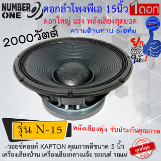 ราคา 3190บาท NUMBER ONE รุ่น N-15 ดอกลำโพงพีเอ 15นิ้ว กำลังขับ 2000วัตต์ 8โอห์ม เครื่องเสียงกลางแจ้ง เครื่องเสียงบ้าน .