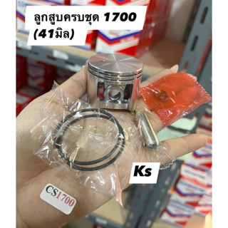 ลูกสูบ+แหวน เครื่องตัดไม้ 5200,3800,1700,ms180,5800,ms070