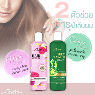 Cavier Silky Seaweed Nutrients Hair Cream เซรั่มและครีมบำรุงผม