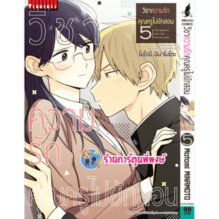 วิชาความรักคุณคูรไม่ยักสอน เล่ม 5 หนังสือ การ์ตูน มังงะ วิชา ความรัก คุณครู vb พี่พงษ์  1/2/66