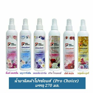 (ล็อตใหม่ พร้อมส่ง) น้ำหอมฉีดผ้า สเปรย์หอมฉีดผ้าโปรช้อยส์(Prochoice) หรือ เอเมท (A-Mate) ขนาด 270 มล.