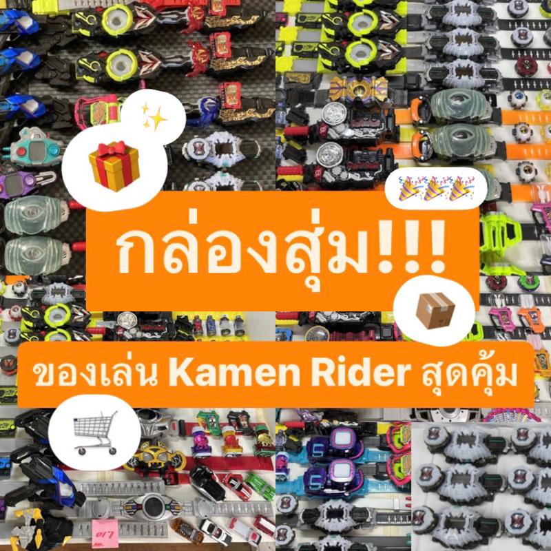 กล่องสุ่ม dx sg gp กล่องสุ่มมาสไรเดอร์ เซ็นไต สุดคุ้ม !! เริ่มต้นเพียง 90บาท !! Kamen Rider Super Sentai Mystery Box