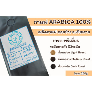 เมล็ดกาแฟคั่วบด Arabica100% ดอยช้าง จ.เชียงราย 250g