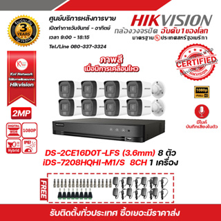 HIKVISION ชุดกล้องวงจรปิดความละเอียด 2 MP (1080P) DS-2CE16D0T-LFS 8 ตัว เครื่องบันทึกขนาด 8 ช่อง iDS-7208HQHI-M1/S