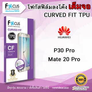 FOCUS ฟิล์มกันรอยใส ลงโค้ง TPU Huawei - Mate20Pro / P30Pro