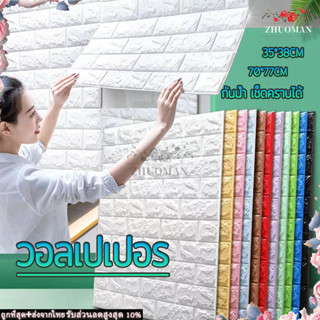 วอลเปเปอร์ วอลล์เปเปอร์ลายอิฐ สติกเกอร์วอลเปเปอร์ วอลเปเปอร์ติดผนัง  70*77cm สามมิติ 3D แผ่นใหญ่ มีกาวในตัว wallpaper
