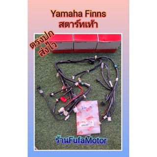 สายไฟเมนยามาฮ่าฟินสตาร์ทเท้าแท้เบิกศูนย์Yamaha((B6F-H2590-10))