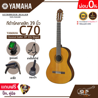 กีต้าร์คลาสสิก 39 นิ้ว ยามาฮ่า YAMAHA C70 Classical Guitar 39" (CG Shape)