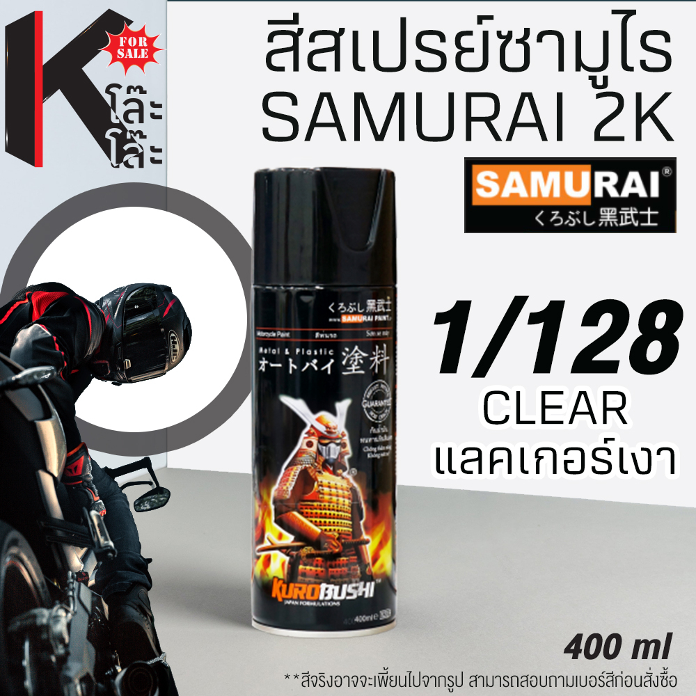 (1/128) SAMURAI สีสเปรย์ซามูไร เบอร์ 1/128  แลคเกอร์เงา CLEAR STANDARD COLOURS  สีสเปร์ย- 400ml