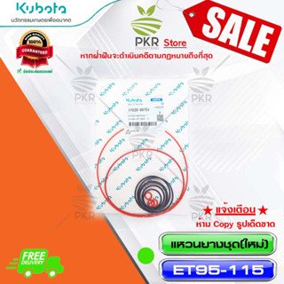 แหวนยางชุด (ใหม่) อะไหล่แท้ คูโบต้า อีที95-115 Kubota ET95-115 (11030-99751)