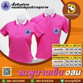 เสื้อโปโล ชมพูบานเย็น อสม