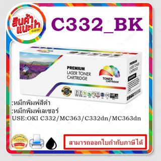 ตลับหมึกเทียบเท่า OKI C332BK/C/M/Y(ราคาพิเศษ)สำหรับเครื่องรุ่น OKI C332/MC363/C332dn/MC363dn