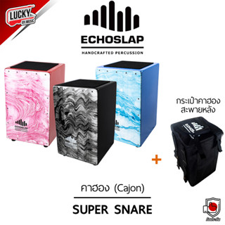 [พร้อมส่ง🚚] Echoslap คาฮอง (Cajon) รุ่น Super Snare กลองคาฮอง ลายคลื่นน้ำ พร้อมกระเป๋าคาฮอง พร้อมส่ง มีเปลายทาง