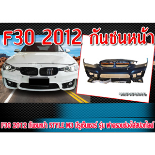 กันชนหน้า F30 2012 กันชนหน้า ทรง STYLE M3 มีรูเซ็นเซอร์ รุ่น ฝาครอบช่องใส่สปอทไลต์ งานแท้ Plastic (PP)