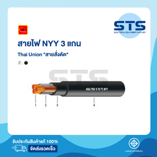 สายไฟNYY 3 แกน(core) Thai Union ไทยยูเนี่ยน ต่อเมตร *สายสั่งตัด* NYY 3x1.5,3x2.5,3x4,3x6,3x10,3x16,3x25,3x35,3x50