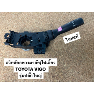 สวิทช์คอพวงมาลัย /สวิทช์ไฟหน้า TOYOTA VIGO รุ่นปลั๊กใหญ่ แท้ (98298423)