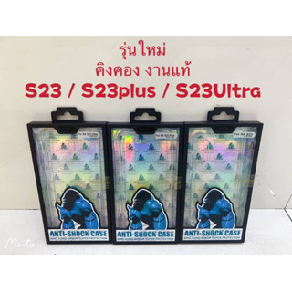 S23/S23 Plus/S23 Ultra Kingkong ของแท้ เคสใสกันกระแทกคิงคอง tpu case พร้อมส่ง เคสใสมุมหนาคิงคอง Atouchbo