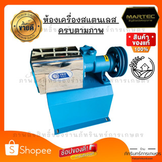 MARTEC  ชุดห้องเครื่อง สแตนเลสแท้ พร้อมอุปกรณ์ครบชุดตามภาพ