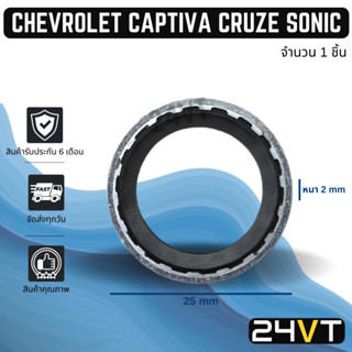 ประเก็นขอบเหล็ก เชฟโรเลต แคปติวา (1 ชิ้น) ครูซ โซนิค ซาฟิร่า CHEVROLET CAPTIVA CRUZE SONIC ZAFIRA ประเก็นโอริง