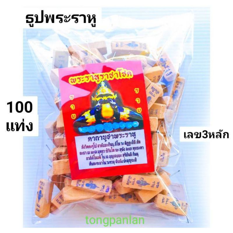 4:4 ธูปหวยพระราหู  (ถุงละ 50/100แท่ง  ) ธูปขอหวย ธูปไหว้พระราหู  ธูปใบ้หวย เลข 3 ตัว พระราหู