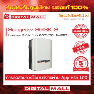 Sungrow Inverter SG3K-S 3Kw อินเวอร์เตอร์ On-grid 1PH รับประกันศูนย์ไทย 5 ปี