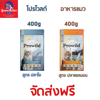 (ส่งฟรี) โปรไวลด์ Prowild อาหารแมว Super Premium 400g