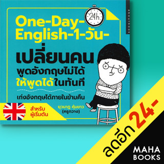 One-Day-English 1 วัน เปลี่ยนคนพูดภาษาอังกฤษไม่ได้ให้พูดได้ในทันที | about book ยุวนาฎ คุ้มขาว (ครูกวาง)