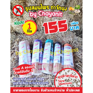 ธูปกิโลเกรด A ธูปสมุนไพรไล่ยุงสุดคุ้ม สุดประหยัด 1 กิโลเต็มๆ 630-640 ก้าน ยุงตายเรียบ เกรด A สูตรเข้มข้น