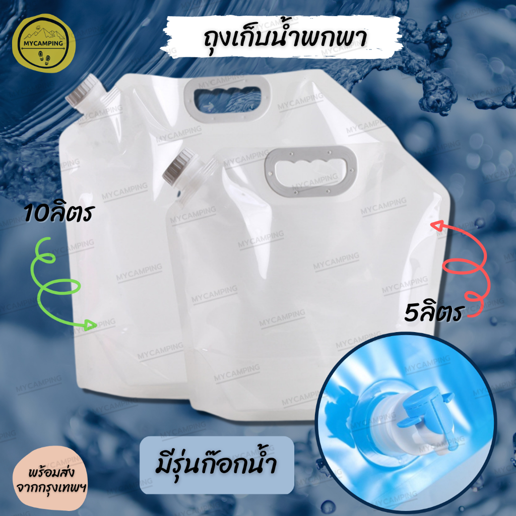 ถุงใส่น้ำ ถุงน้ำ ถุงเก็บน้ำพกพา แค้มป์ปิ้ง ขนาด 5L และ 10L