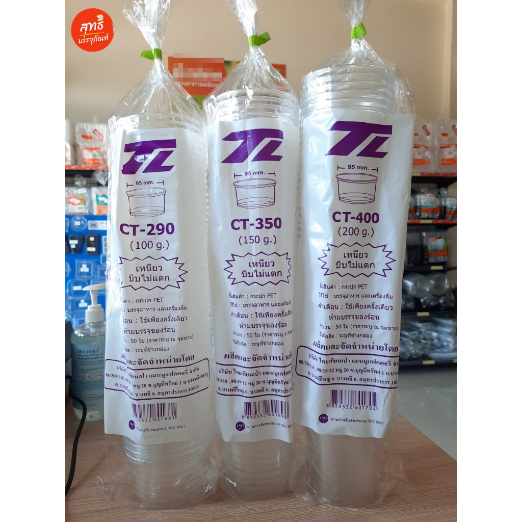 ถ้วยพลาสติก PET กระปุก PET ใส่ขนม อาหาร 100g. 150g. 200g. ปาก95 (ถ้วยอย่างเดียว/ถ้วย+ฝา) แพค50ใบ