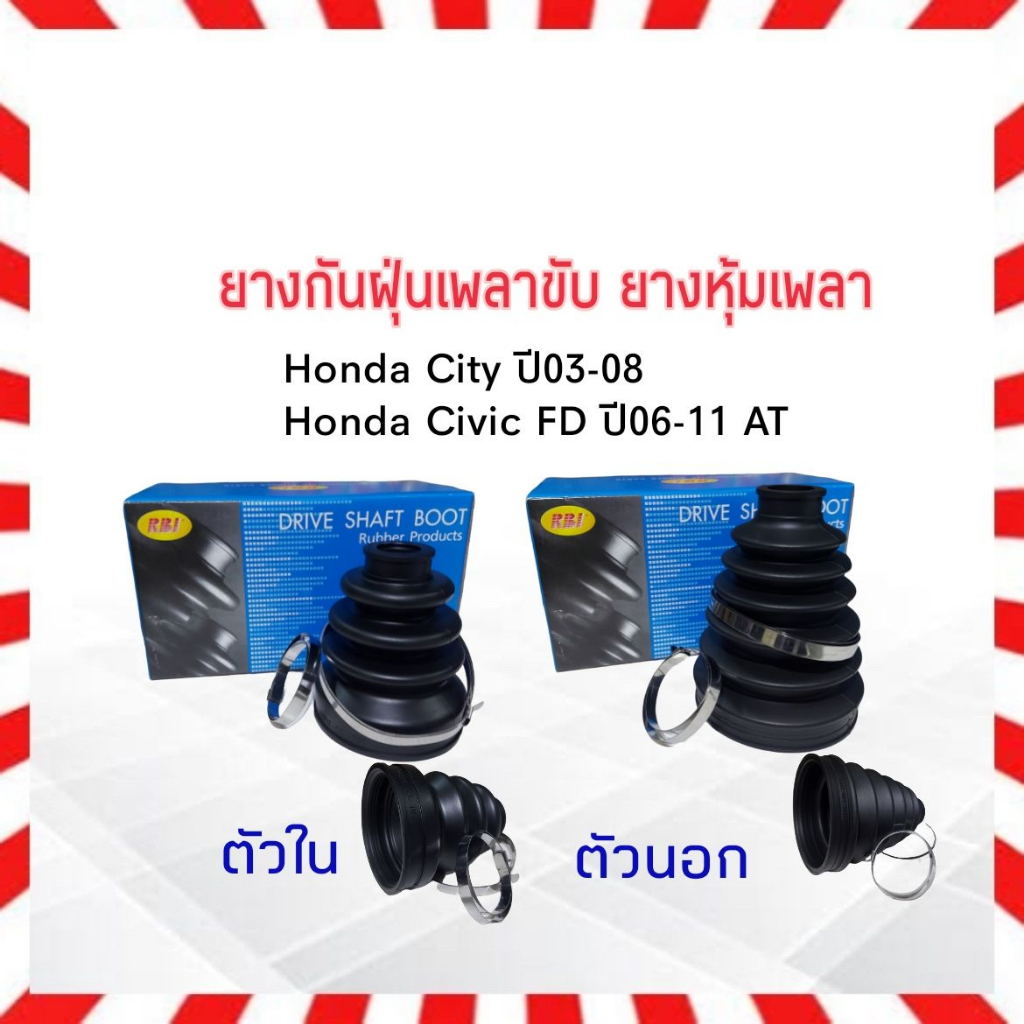ยางกันฝุ่นเพลาขับ ใน-นอก Honda City ,ZX ,Jazz GD ปี03-08 ตัวนอก 44333-S04-N01 ,ตัวใน 44315-SEL-T01 ยางหุ้มเพลา Honda