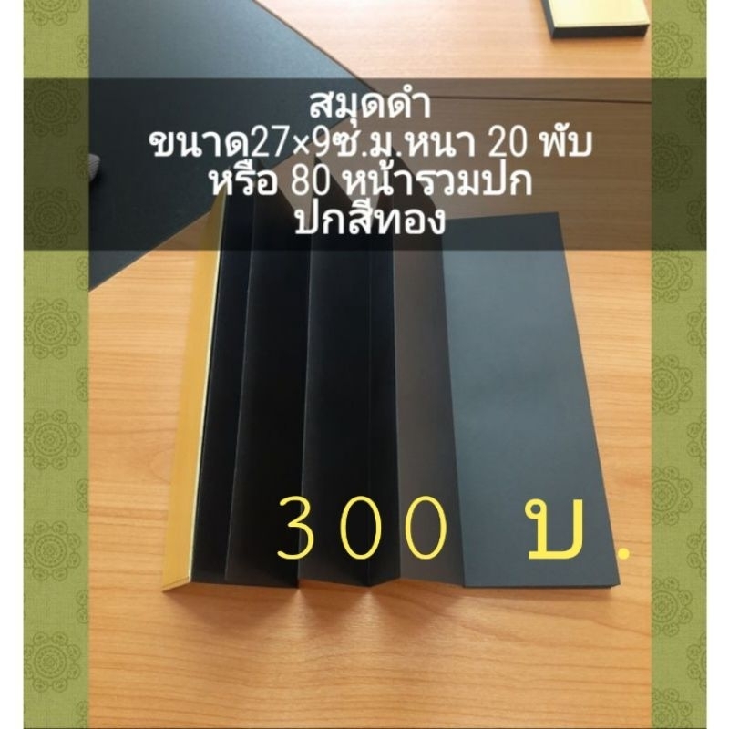 สมุดข่อยกระดาษปอนด์ดำ27×9ซ.ม.หนา20พับ