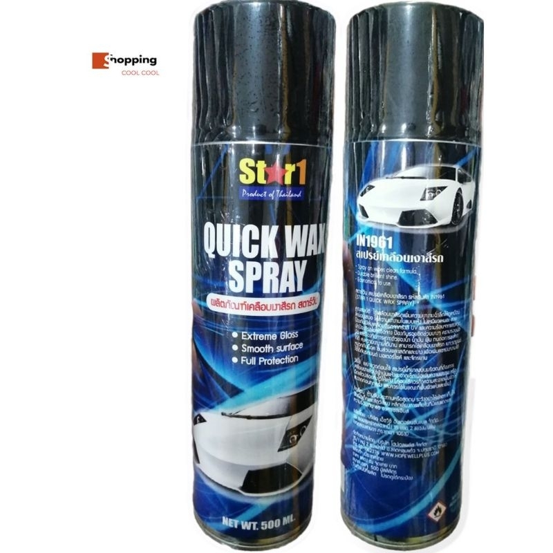 สเปรย์เคลือบเงาสีรถ STAR1 QUICK WAX SPARY ใช้ได้ทั้งรถยนต์ มอเตอร์ไซด์ และจักรยาน