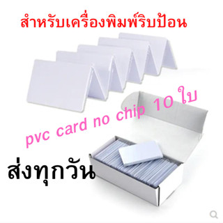 บัตรพลาสติก บัตรขาวเปล่า บัตรพีวีซี การ์ด PVC CARD ขนาด 86x54x0.76 mm (No chip) สำหรับเครื่องพิมพ์บัตรพลาสติก 10 ใบ