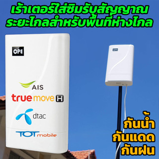 เร้าเตอร์ไวไฟใส่ซิม 4G กันฝน กันแดด ติดตั้งภายนอก สำหรับพื้นที่ห่างไกล ใส่ซิมใช้งานได้เลย รองรับเน็ตทุกค่าย