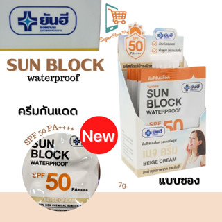 ยันฮี ครีมกันแดด ซันบล็อค วอเตอร์พรูฟ SPF50 PA ++++ เนื้อบางเบา ทนเหงื่อ กันน้ำ คุมมัน Yanhee Sunblock WaterProof ซอง 7g