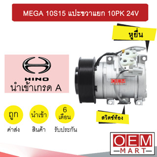 คอมแอร์ นำเข้า ฮีโน่ เมก้า 10S15 แปะขวาแยก 10PK คอมเพรสเซอร์ แอร์รถยนต์ MEGA 10PK 028 423