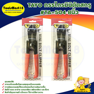 TAYO กรรไกรมินิตัดสกรู #TA-504  8นิ้ว 200 mm.