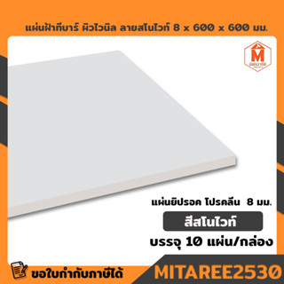 แผ่นฝ้าทีบาร์ ผิวไวนิล ลายสโนไวท์ (8x 600 x 600 มม.) 10แผ่น/กล่อง มาตรฐาน แผ่นยิปรอค โปรคลีน สีขาว 8 มม.