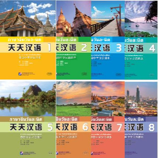 แบบเรียนภาษาจีนวันละนิด 天天汉语——泰国中学汉语课本  Everyday Chinese — Chinese Course Book for Middle Schools in Thailand