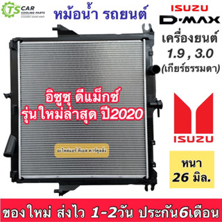 หม้อน้ำรถยนต์ อีซูซุ ดีแม็กซ์ ปี2020 เครื่อง .9 3.0 บลูพาวเวอร์ เกียรธรรมดา หม้อน้ำ Isuzu Dmax 1.9 Bluepower (CHT130046)