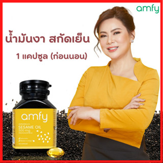 รับเงินคืน 15-20% : Amfy Sesame oli แอมฟาย  น้ำมันงาสกัดเย็น (1 กระปุก 30 แคปซูล)