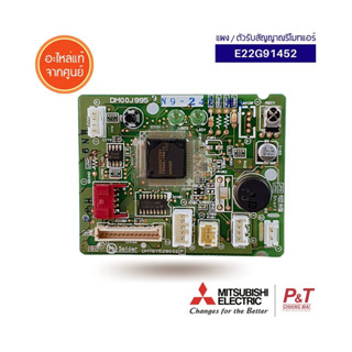 E22G91452 ตัวรับสัญญาณรีโมทแอร์ แผงรับสัญญาณรีโมทแอร์ Mitsubishi Electric อะไหล่แอร์ แท้ **สอบถามรหัสอะไหล่ก่อนสั่ง