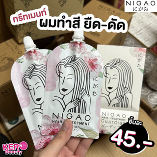 NIGAO Hair Treatment Guardian 30 ml (นิกาโอะ ทรีทเม้นท์ การ์เดี้ยน)